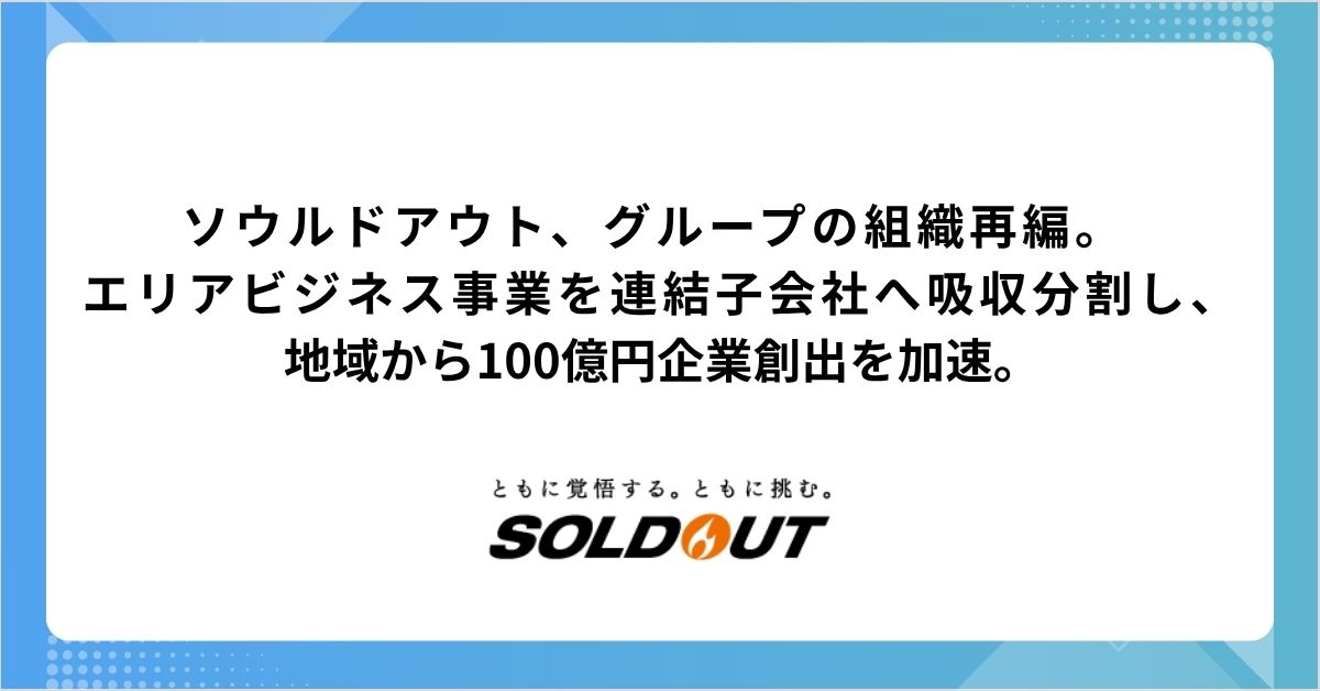 ソウルドアウト、グループの組織再編。 エリアビジネス事業を連結